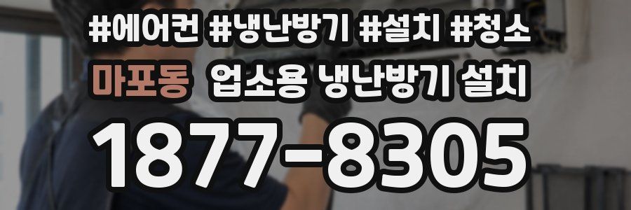 마포동 업소용 냉난방기 설치