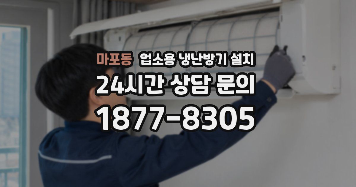 마포동 업소용 냉난방기 설치