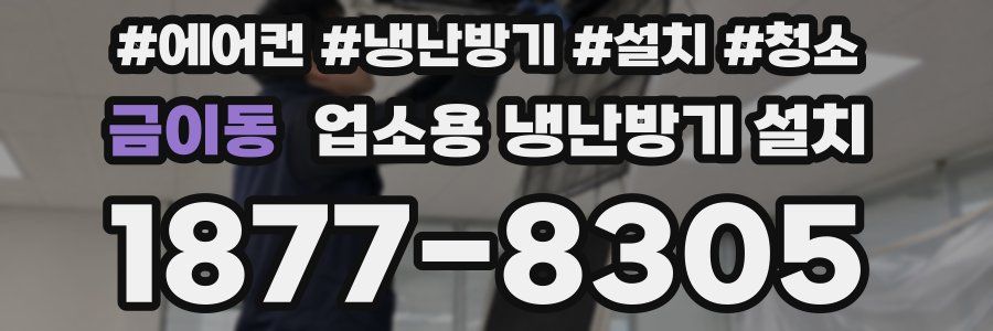 금이동 업소용 냉난방기 설치