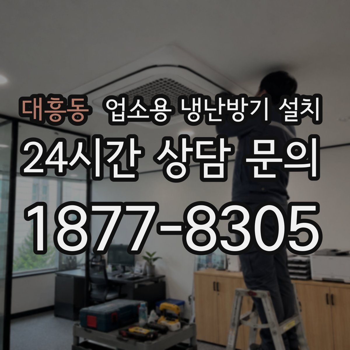 대흥동 업소용 냉난방기 설치
