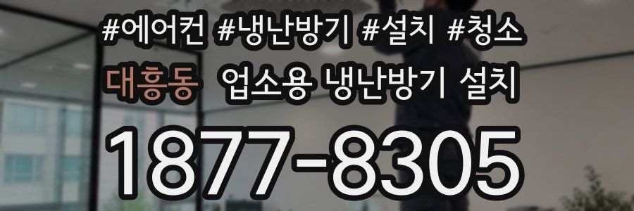 대흥동 업소용 냉난방기 설치