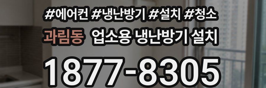 과림동 업소용 냉난방기 설치