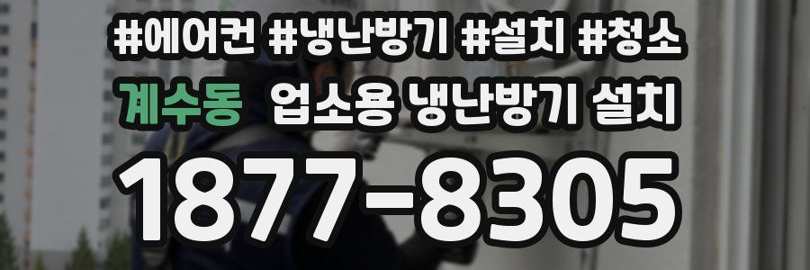 계수동 업소용 냉난방기 설치