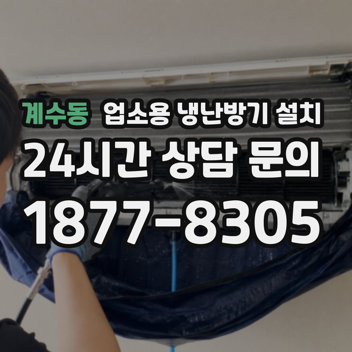 계수동 업소용 냉난방기 설치