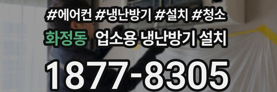 화정동 업소용 냉난방기 설치