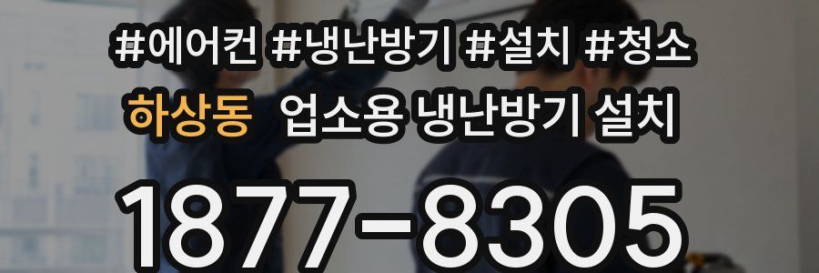 하상동 업소용 냉난방기 설치