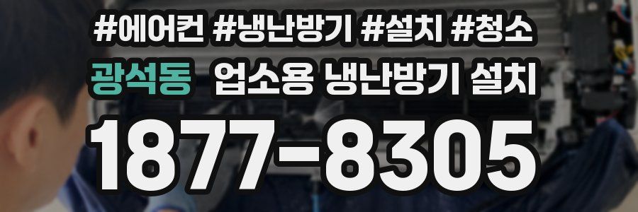 광석동 업소용 냉난방기 설치