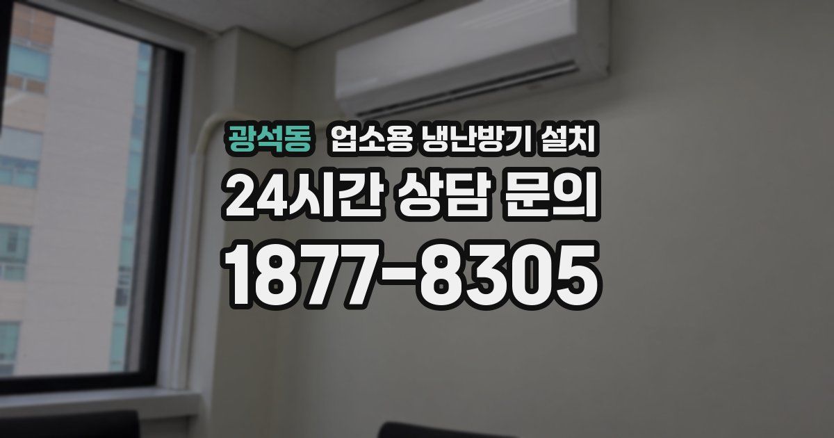 광석동 업소용 냉난방기 설치