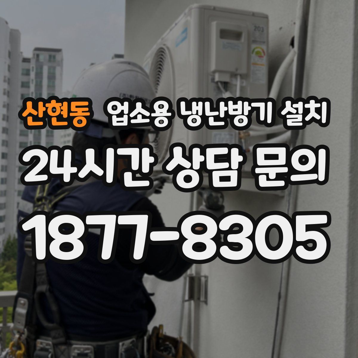 산현동 업소용 냉난방기 설치