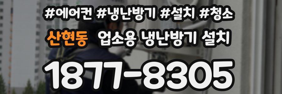 산현동 업소용 냉난방기 설치