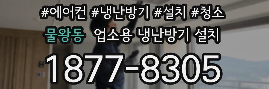 물왕동 업소용 냉난방기 설치