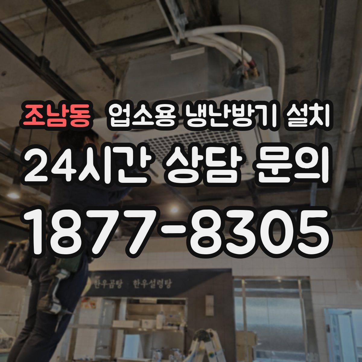 조남동 업소용 냉난방기 설치