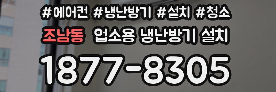 조남동 업소용 냉난방기 설치