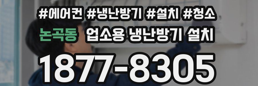 논곡동 업소용 냉난방기 설치