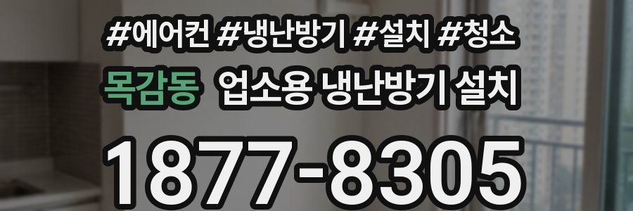 목감동 업소용 냉난방기 설치