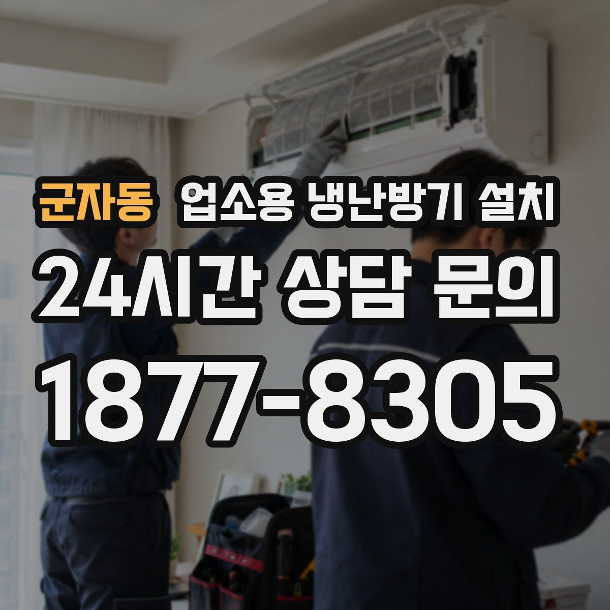 군자동 업소용 냉난방기 설치