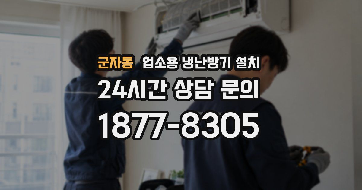 군자동 업소용 냉난방기 설치
