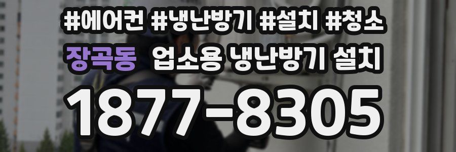 장곡동 업소용 냉난방기 설치
