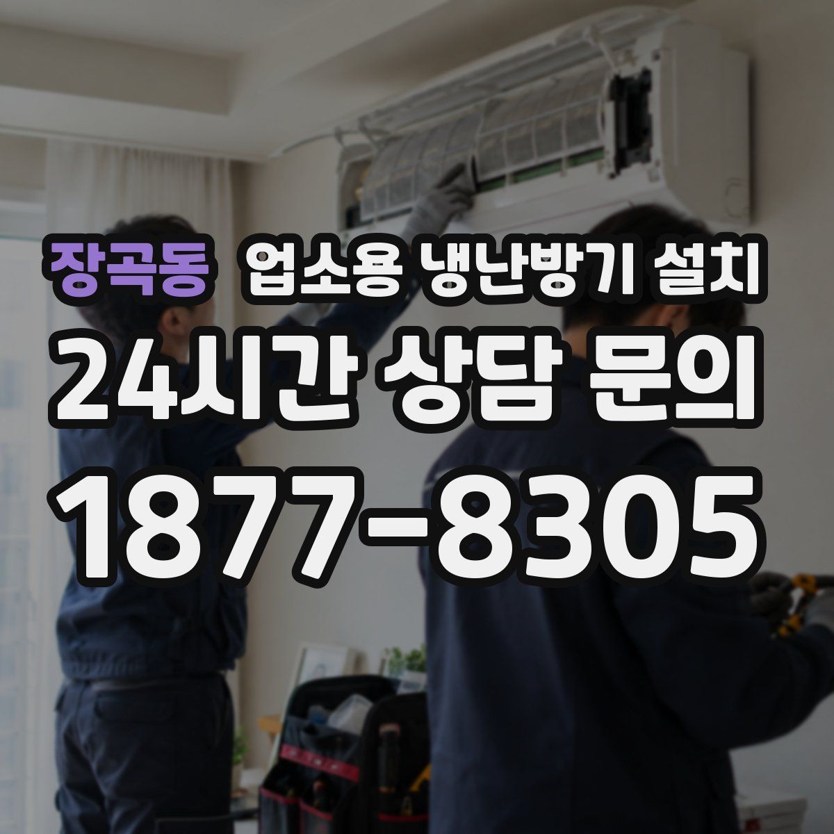장곡동 업소용 냉난방기 설치