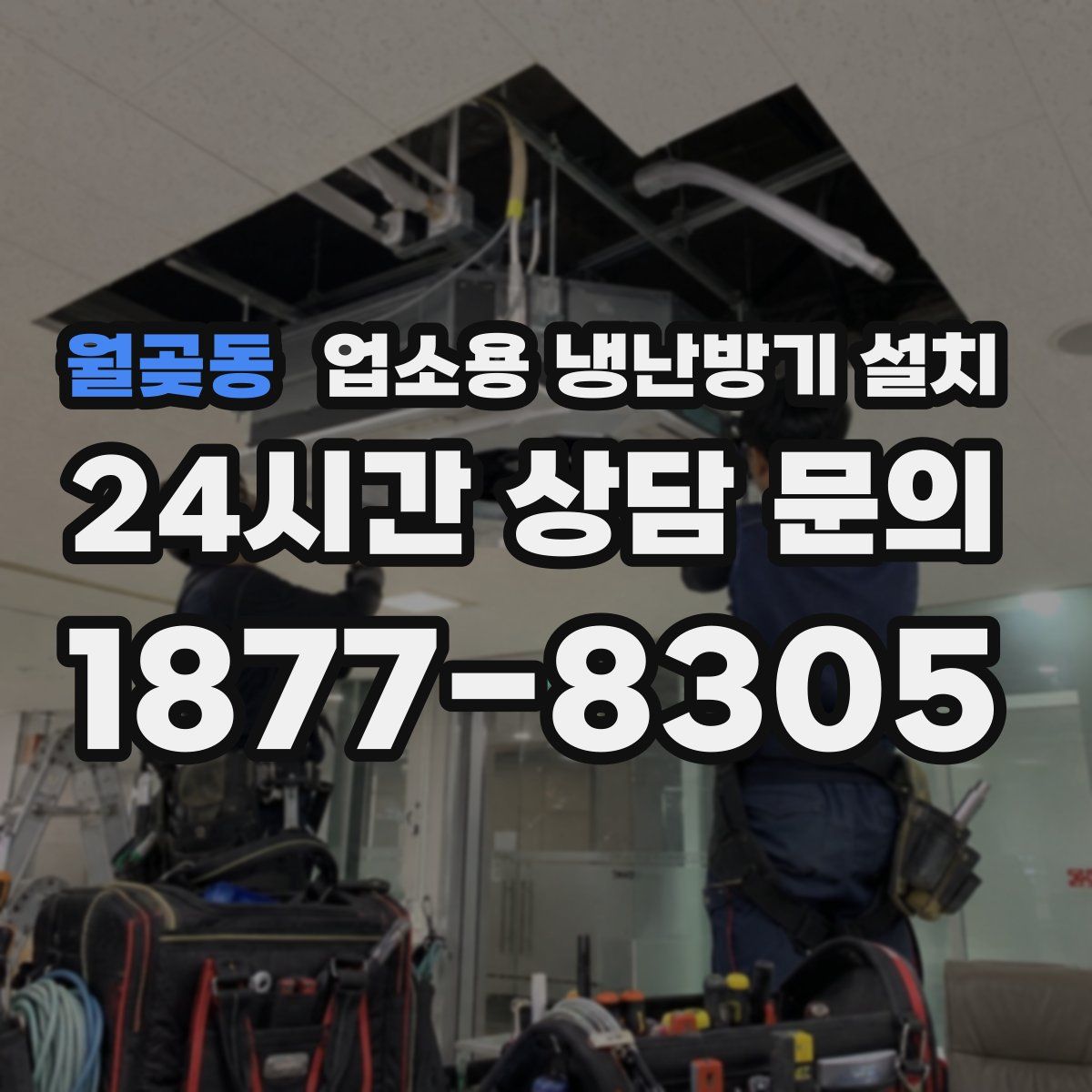 월곶동 업소용 냉난방기 설치