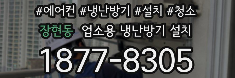 장현동 업소용 냉난방기 설치