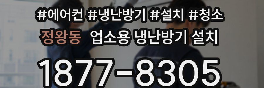정왕동 업소용 냉난방기 설치