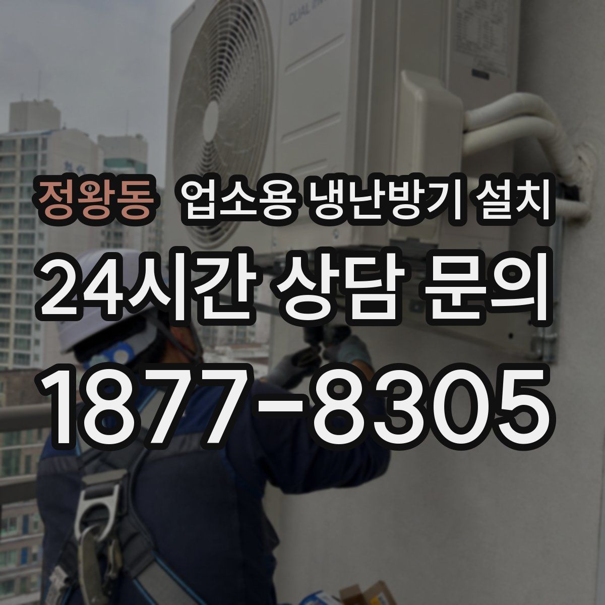 정왕동 업소용 냉난방기 설치