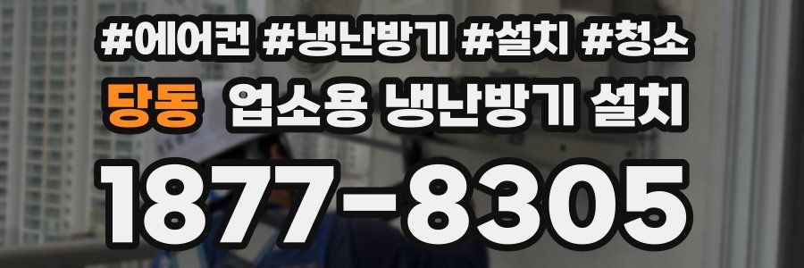 당동 업소용 냉난방기 설치