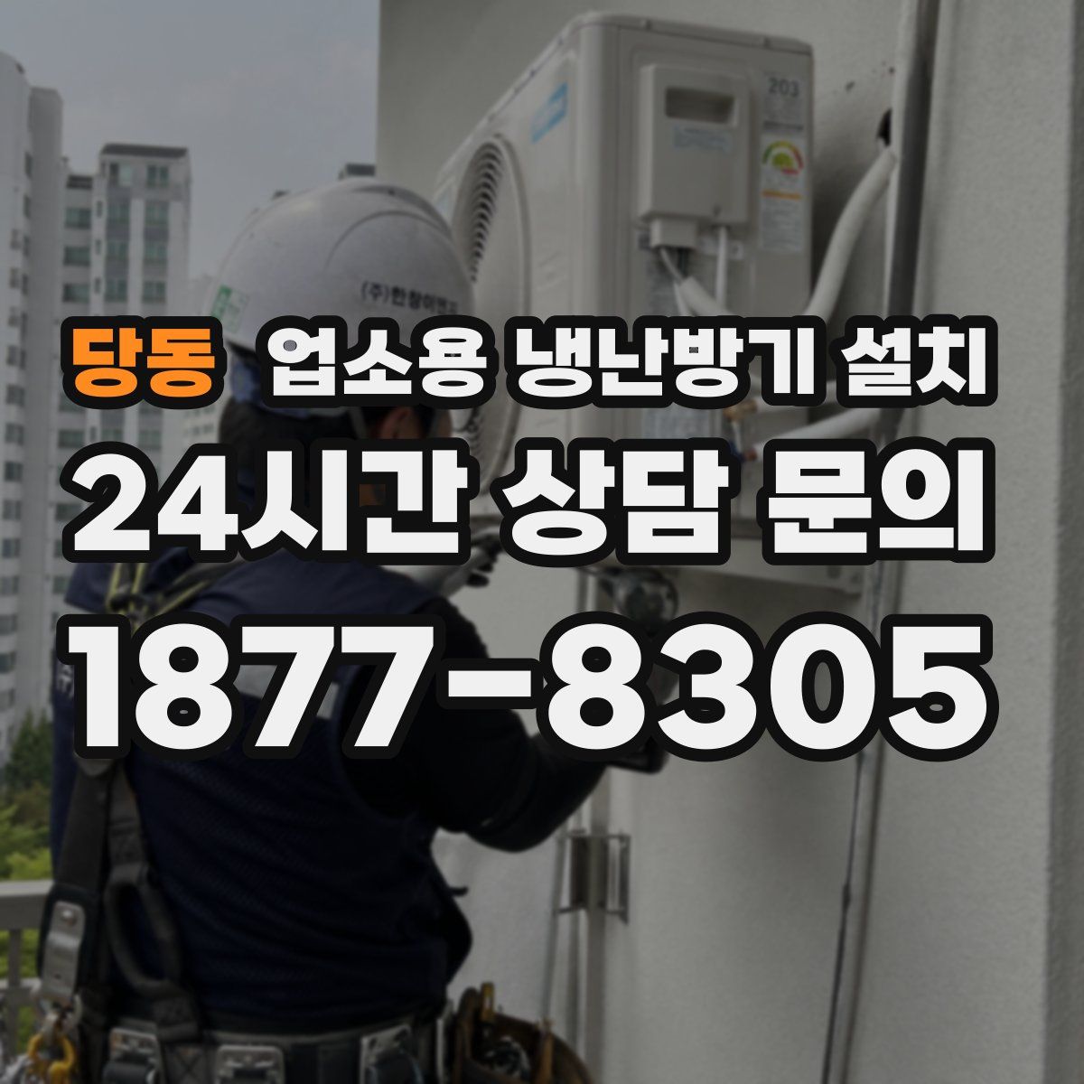 당동 업소용 냉난방기 설치