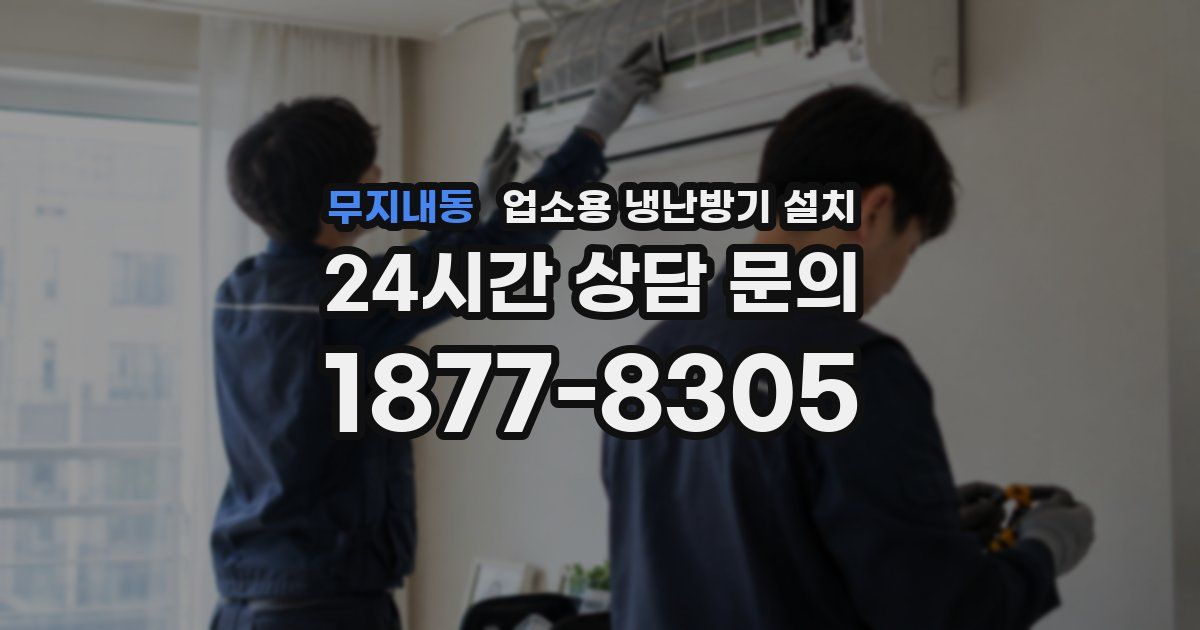 무지내동 업소용 냉난방기 설치