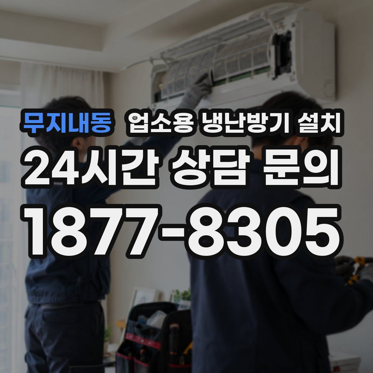 무지내동 업소용 냉난방기 설치