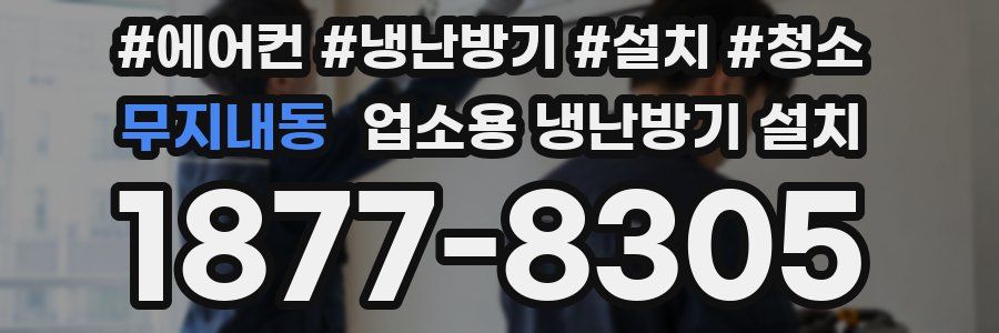 무지내동 업소용 냉난방기 설치