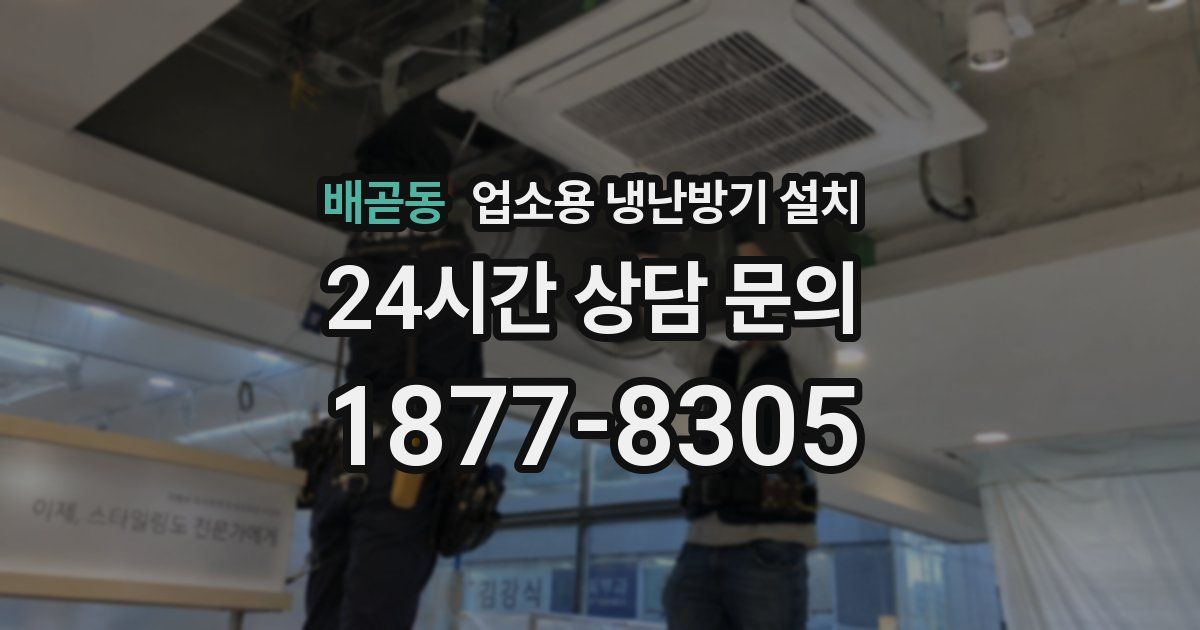 배곧동 업소용 냉난방기 설치