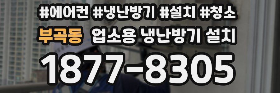 부곡동 업소용 냉난방기 설치