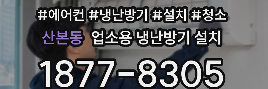 산본동 업소용 냉난방기 설치