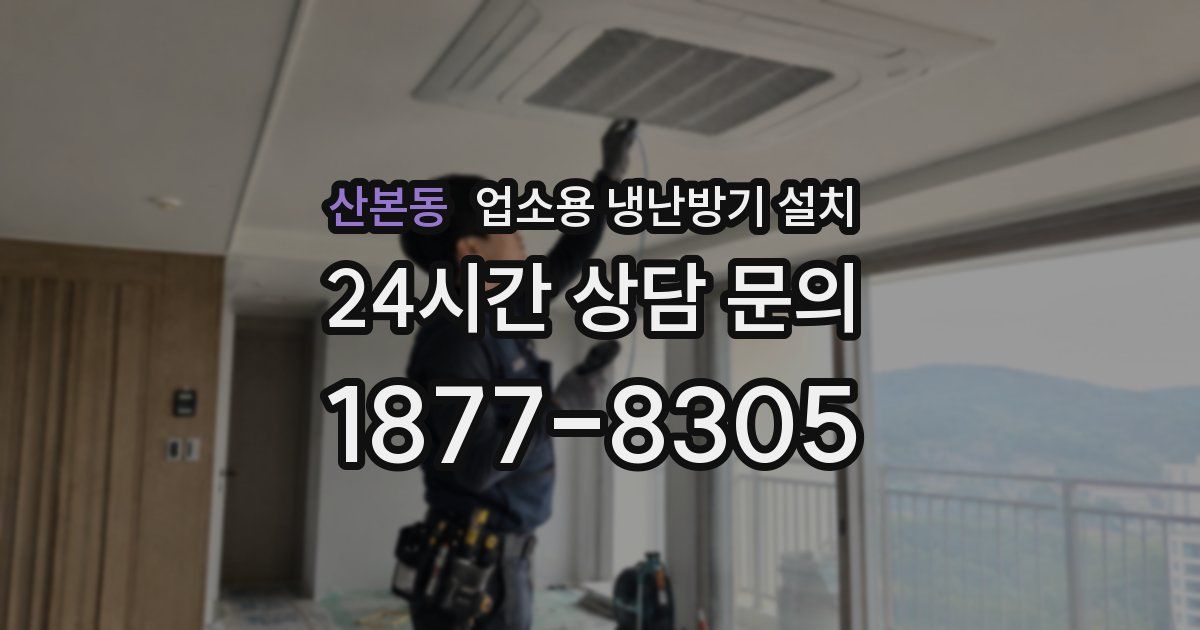 산본동 업소용 냉난방기 설치