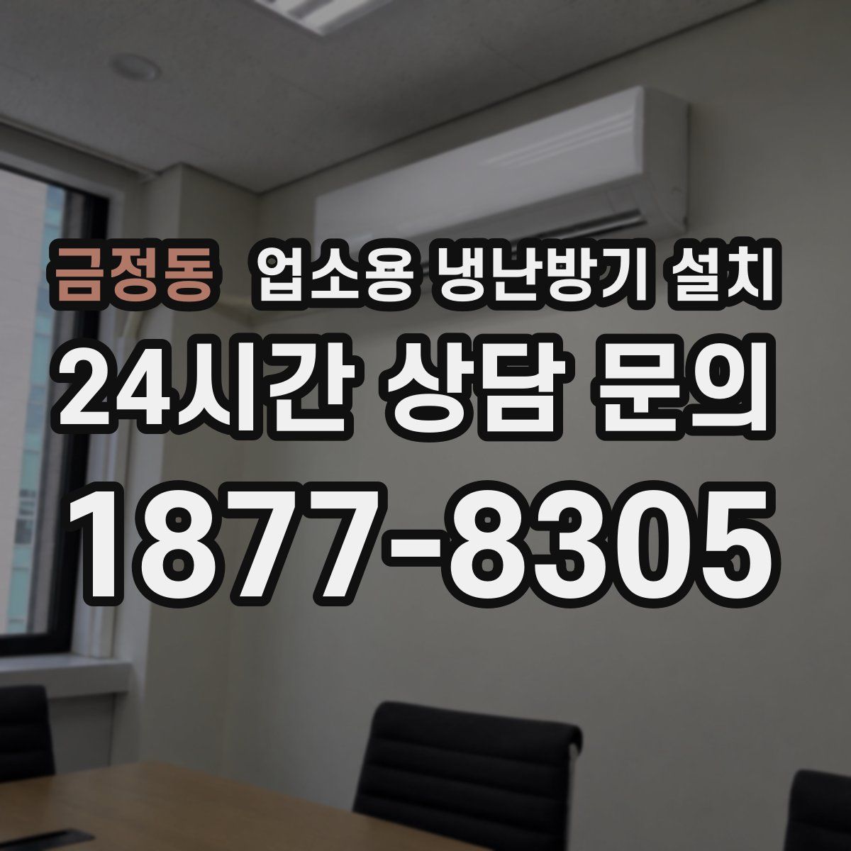 금정동 업소용 냉난방기 설치