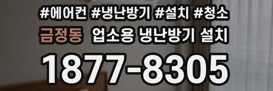 금정동 업소용 냉난방기 설치
