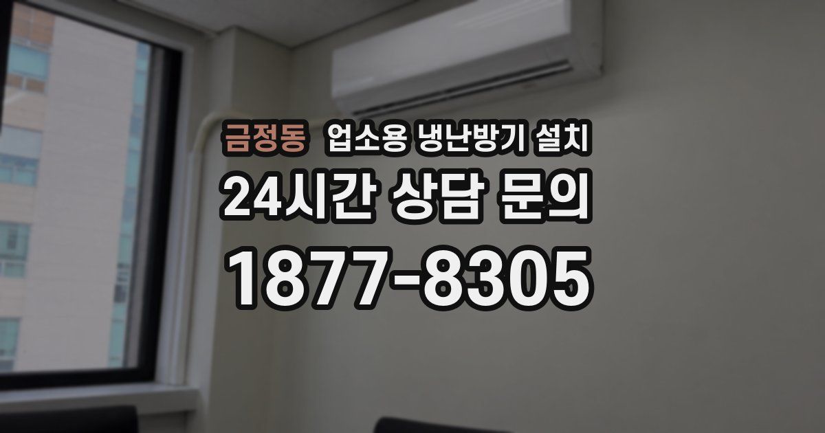 금정동 업소용 냉난방기 설치
