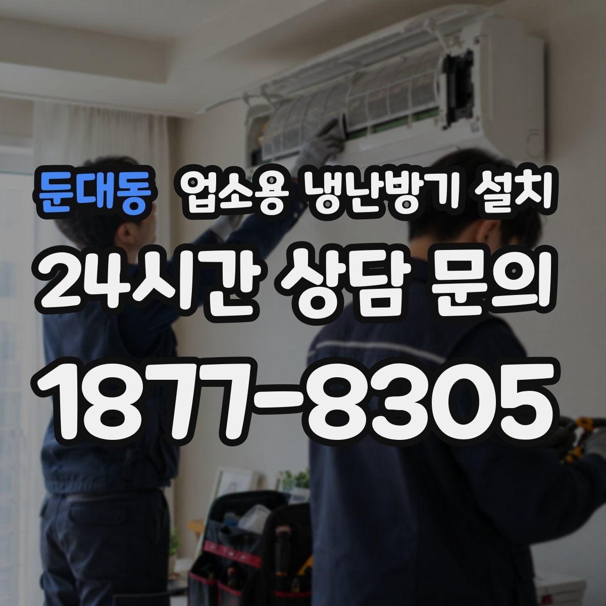 둔대동 업소용 냉난방기 설치