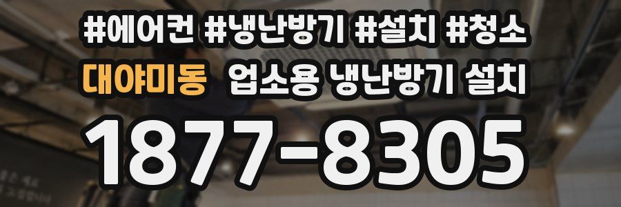 대야미동 업소용 냉난방기 설치