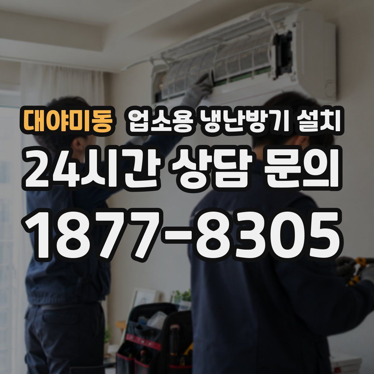 대야미동 업소용 냉난방기 설치
