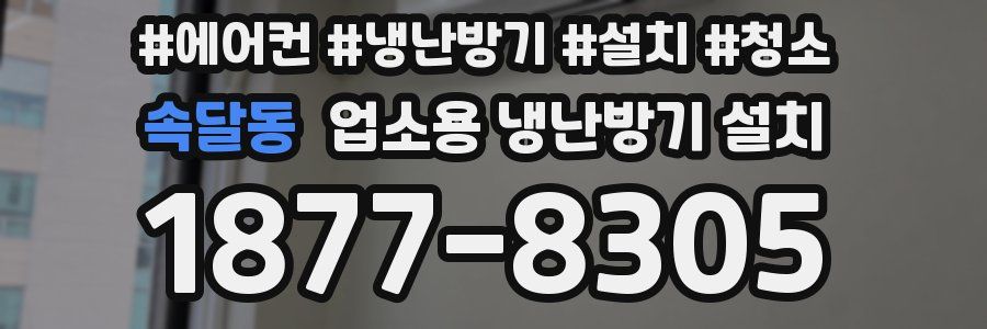 속달동 업소용 냉난방기 설치