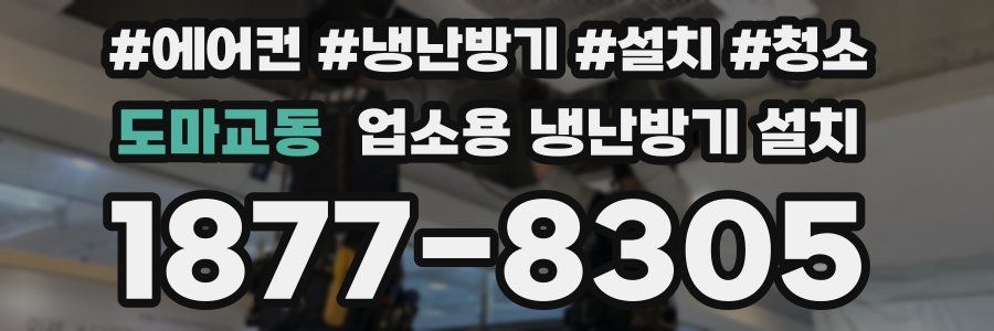 도마교동 업소용 냉난방기 설치