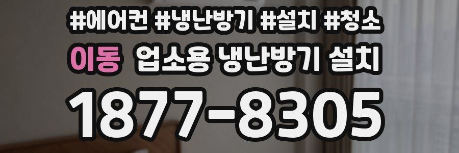 이동 업소용 냉난방기 설치
