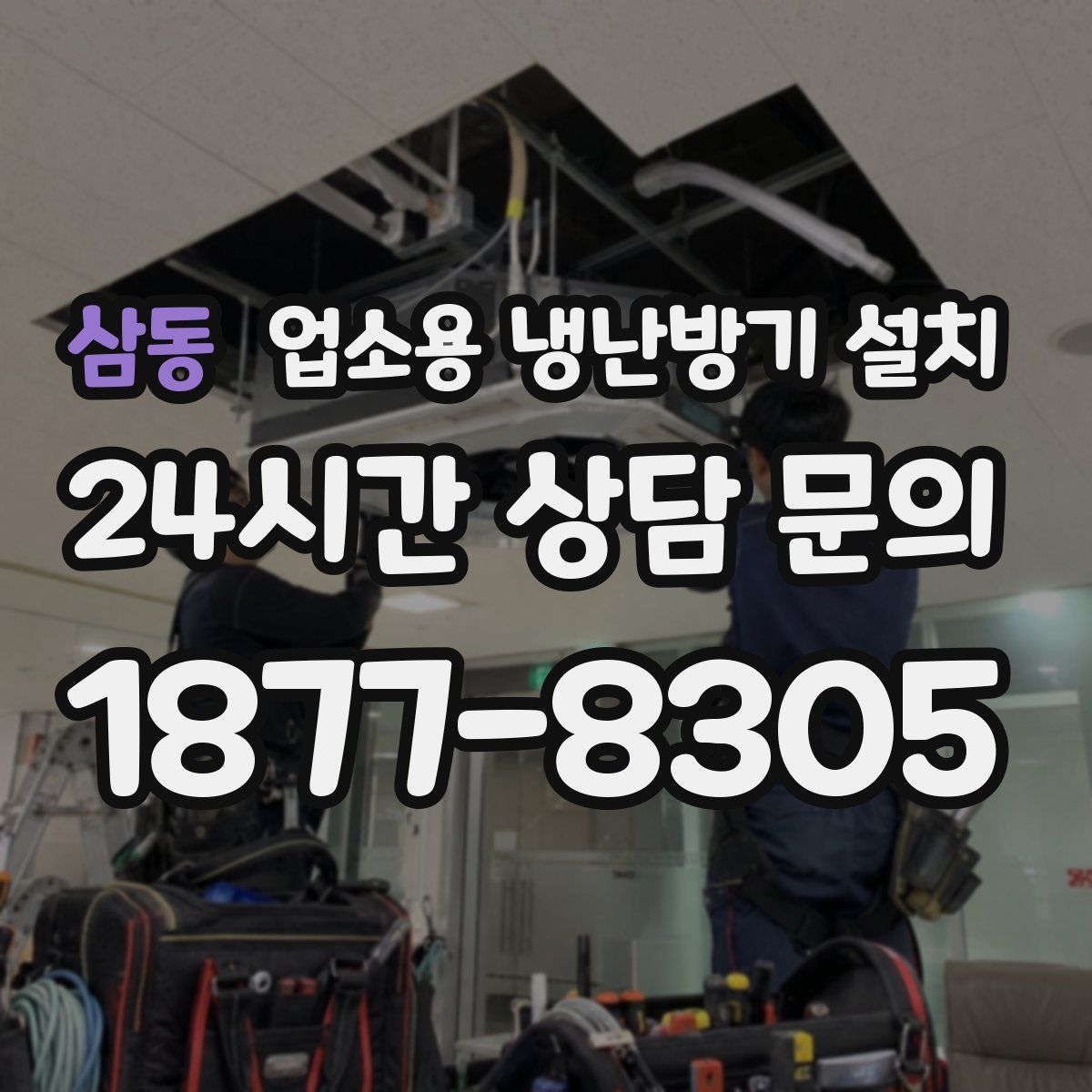 삼동 업소용 냉난방기 설치