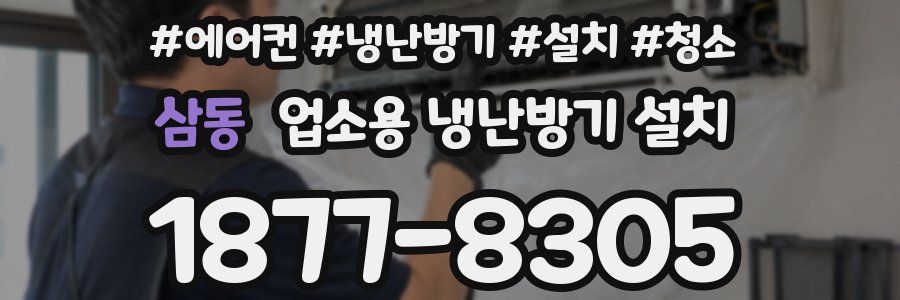 삼동 업소용 냉난방기 설치