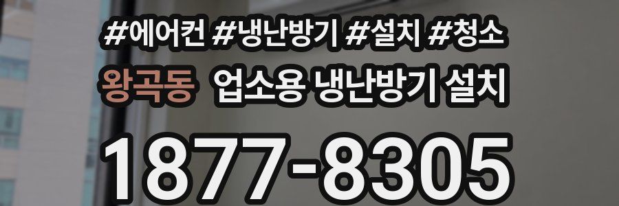 왕곡동 업소용 냉난방기 설치