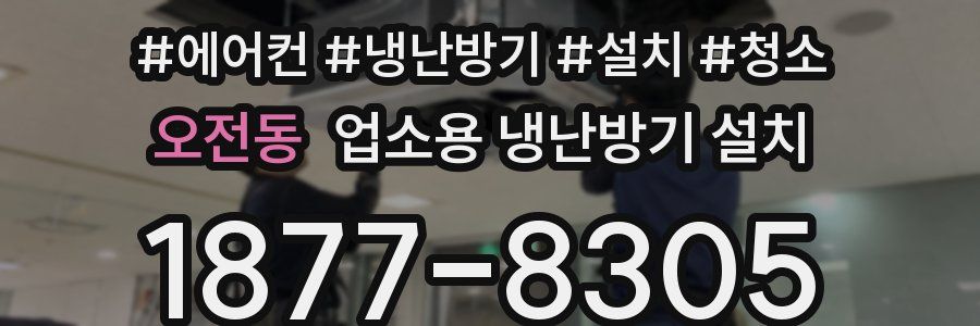 오전동 업소용 냉난방기 설치
