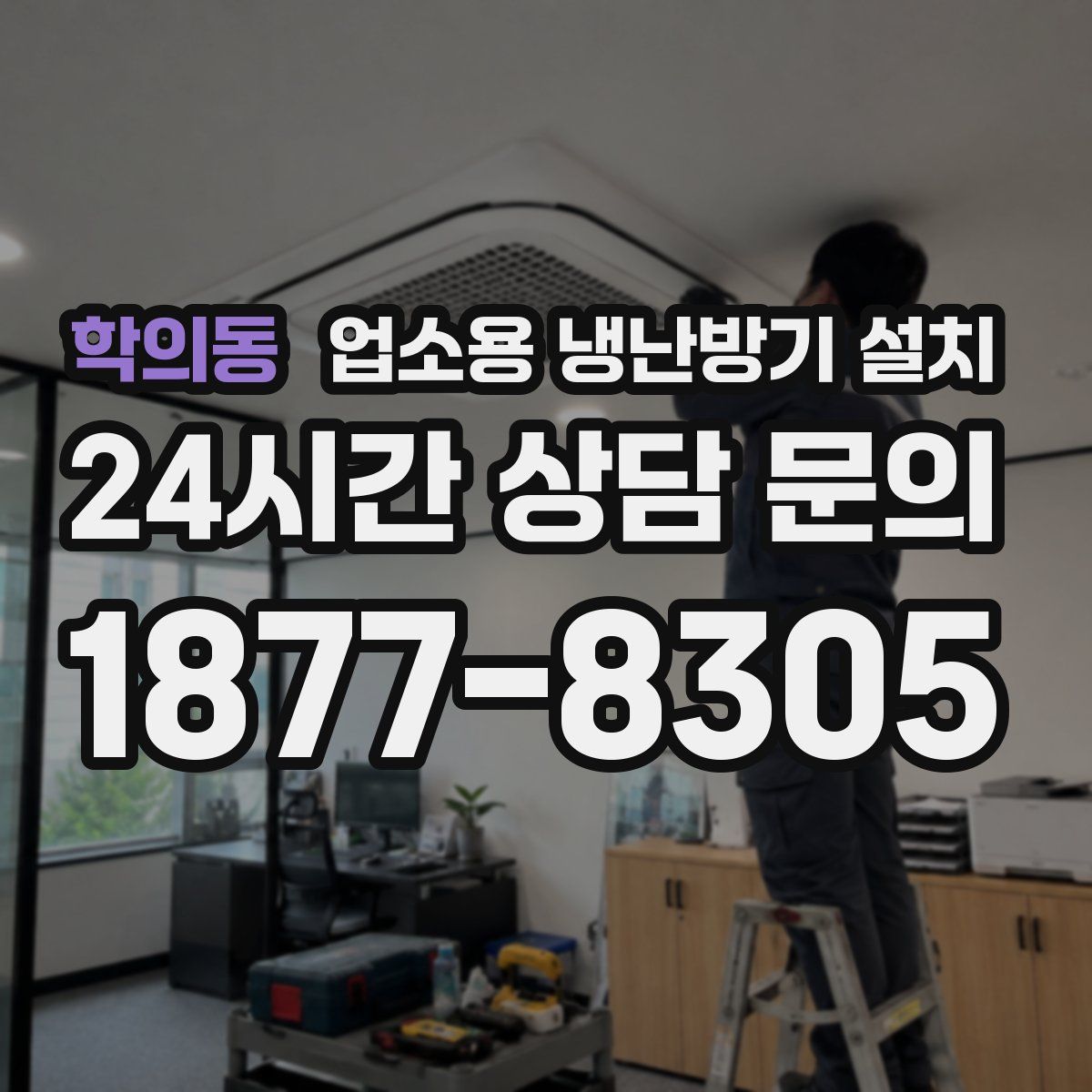 학의동 업소용 냉난방기 설치